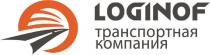 LOGINOF ТРАНСПОРТНАЯ КОМПАНИЯКОМПАНИЯ