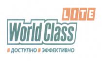 WORLDCLASS WORLD CLASS LITE ДОСТУПНО ЭФФЕКТИВНОЭФФЕКТИВНО