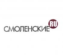 СМОЛЕНСКИЕ.RU СМОЛЕНСКИЕ RURU