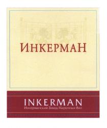 ИНКЕРМАН ИНКЕРМАНСКИЙ INKERMAN ИНКЕРМАН INKERMAN ИНКЕРМАНСКИЙ ЗАВОД МАРОЧНЫХ ВИНВИН