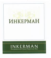 ИНКЕРМАН ИНКЕРМАНСКИЙ ИНКЕРМАН INKERMAN ИНКЕРМАНСКИЙ ЗАВОД МАРОЧНЫХ ВИНВИН