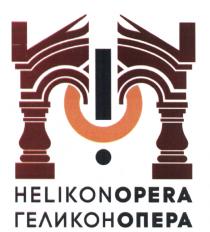 ГЕЛИКОНОПЕРА ГЕЛИКОН HELIKONOPERA HELIKON HELIKON OPERA ГЕЛИКОН ОПЕРА HELIKONOPERA ГЕЛИКОНОПЕРА