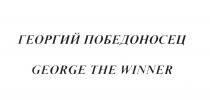 ГЕОРГИЙ ПОБЕДОНОСЕЦ GEORGE THE WINNERWINNER