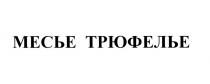 ТРЮФЕЛЬЕ МЕСЬЕ ТРЮФЕЛЬЕ
