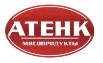 АТЕНК ATEHK АТЕНК МЯСОПРОДУКТЫМЯСОПРОДУКТЫ