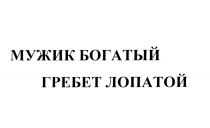 ГРЕБЁТ МУЖИК БОГАТЫЙ ГРЕБЕТ ЛОПАТОЙГРЕБEТ ЛОПАТОЙ