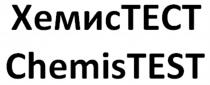 ХЕМИСТЕСТ ХЕМИС CHEMISTEST CHEMIS ХЕМИС ТЕСТ CHEMIS TEST ХЕМИСТЕСТ CHEMISTEST