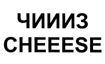 ЧИЗ CHEESE ЧИИИЗ CHEEESECHEEESE