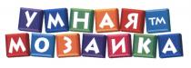 УМНАЯ МОЗАИКА