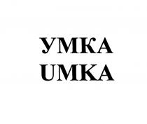 УМКА UMKAUMKA