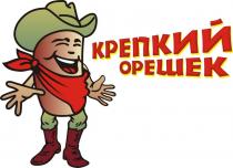 КРЕПКИЙ ОРЕШЕКОРЕШЕК