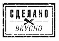 СДЕЛАНО ВКУСНОВКУСНО