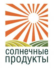 СОЛНЕЧНЫЕ ПРОДУКТЫПРОДУКТЫ