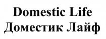 ДОМЕСТИК DOMESTIC DOMESTIC LIFE ДОМЕСТИК ЛАЙФЛАЙФ