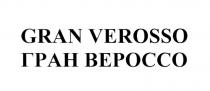 ГРАНВЕРОССО ВЕРОССО ГРАНДВЕРОССО GRANVEROSSO VEROSSO GRANDVEROSSO GRAN VEROSSO ГРАН ВЕРОССО