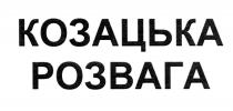 КАЗАЦКАЯ КАЗАЦКОЕ РАЗВЛЕЧЕНИЕ КОЗАЦЬКА РОЗВАГАРОЗВАГА