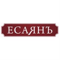 ЕСАЯН ЕСАЯНЪЕСАЯНЪ