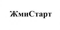 ЖМИ СТАРТ ЖМИСТАРТЖМИСТАРТ