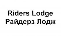 РАЙДЕРЗ ЛОДЖ РАЙДЕРЗЛОДЖ RIDERS LODGE РАЙДЕРЗ ЛОДЖ