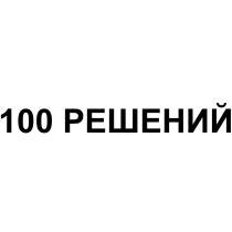 100 РЕШЕНИЙРЕШЕНИЙ