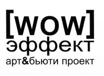 ВАУЭФФЕКТ АРТБЬЮТИ АРТ&БЬЮТИ WOW ЭФФЕКТ АРТ & БЬЮТИ ПРОЕКТПРОЕКТ