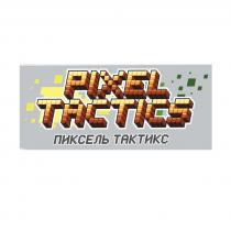 ПИКСЕЛЬТАКТИКС ТАКТИКС PIXELTACTICS PIXEL TACTICS ПИКСЕЛЬ ТАКТИКС