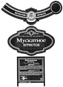 МУСКАТНОЕ ИГРИСТОЕ МУСКАТНЕ ИГРИСТЕИГРИСТЕ