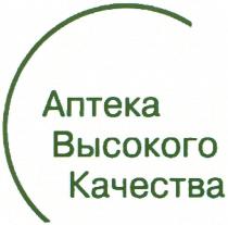 АПТЕКА ВЫСОКОГО КАЧЕСТВАКАЧЕСТВА