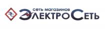 ЭЛЕКТРОСЕТЬ ЭЛЕКТРО ЭС ЭЛЕКТРОСЕТЬ СЕТЬ МАГАЗИНОВМАГАЗИНОВ