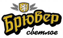 БРЮВЕР БРЮЕР BREWER БРЮВЕР СВЕТЛОЕСВЕТЛОЕ