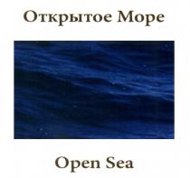 OPENSEA ОТКРЫТОЕ МОРЕ OPEN SEASEA