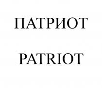 ПАТРИОТ PATRIOTPATRIOT