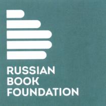 RUSSIAN BOOK FOUNDATIONFOUNDATION