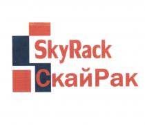 СКАЙРАК СКАЙ SKY RACK СКАЙ РАК SKYRACK СКАЙРАК