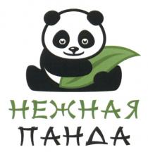 НЕЖНАЯ ПАНДАПАНДА