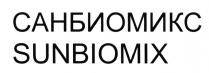 САНБИОМИКС САНБИО САНМИКС БИОМИКС SUNBIOMIX SUNBIO SUNMIX BIOMIX САНБИО САНМИКС БИОМИКС SUNBIO SUNMIX BIOMIX САНБИОМИКС SUNBIOMIX