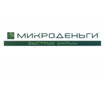 МИКРОДЕНЬГИ БЫСТРОЗАЙМЫ ДЕНЬГИ МИКРОДЕНЬГИ БЫСТРЫЕ ЗАЙМЫЗАЙМЫ