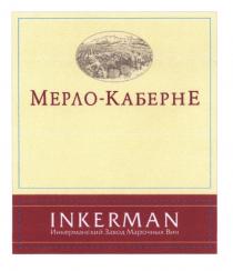 ИНКЕРМАНСКИЙ ИНКЕРМАН МЕРЛО КАБЕРНЕ ИНКЕРМАН МЕРЛО-КАБЕРНЕ INKERMAN ИНКЕРМАНСКИЙ ЗАВОД МАРОЧНЫХ ВИНВИН