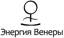 ВЕНЕРА ЭНЕРГИЯ ВЕНЕРЫВЕНЕРЫ