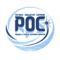 РОС РЕГИОНОБЩЕПИТСЕРВИС РЕГИОНОБЩЕПИТ РОС RPS РЕГИОН ОБЩЕПИТ СЕРВИС REGION A PUBLIC CATERING SERVICESERVICE