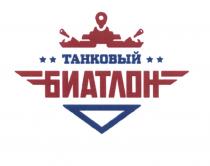 ТАНКОВЫЙ БИАТЛОНБИАТЛОН