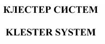 КЛЕСТЕРСИСТЕМ КЛЕСТЕР KLESTER KLESTERSYSTEM КЛЕСТЕР СИСТЕМ KLESTER SYSTEMSYSTEM