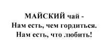 МАЙСКИЙ ЧАЙ - НАМ ЕСТЬ ЧЕМ ГОРДИТЬСЯ НАМ ЕСТЬ ЧТО ЛЮБИТЬЛЮБИТЬ