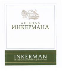 ИНКЕРМАНА ИНКЕРМАН ИНКЕРМАНСКИЙ ИНКЕРМАН ЛЕГЕНДА ИНКЕРМАНА INKERMAN ИНКЕРМАНСКИЙ ЗАВОД МАРОЧНЫХ ВИНВИН