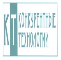 КТ КОНКУРЕНТНЫЕ ТЕХНОЛОГИИТЕХНОЛОГИИ