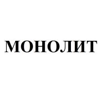 МОНОЛИТ