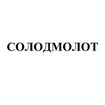 СОЛОД МОЛОТ СОЛОДМОЛОТСОЛОДМОЛОТ