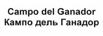 КАМПОДЕЛЬГАНАДОР КАМПО ГАНАДОР CAMPODELGANADOR GANADOR CAMPO DEL GANADOR КАМПО ДЕЛЬ ГАНАДОР