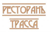 РЕСТОРАН РЕСТОРАНЪ ТРАССАТРАССА