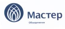 МАСТЕР ОБЪЕДИНЕНИЕОБЪЕДИНЕНИЕ